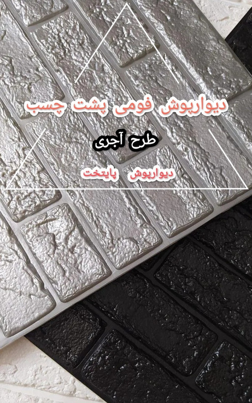 دیوارپوش فومی آجر بهمنی B010 سفید پشت چسبدار