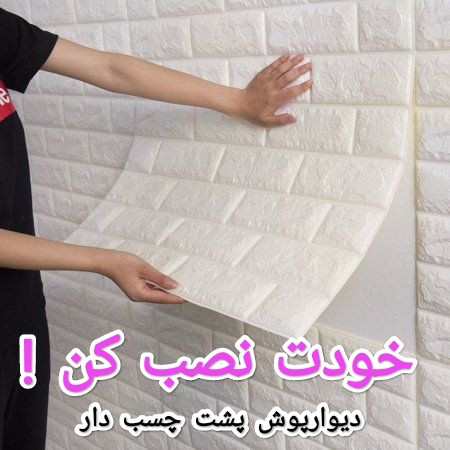 دیوارپوش فومی طرح آجری پشت چسبدار